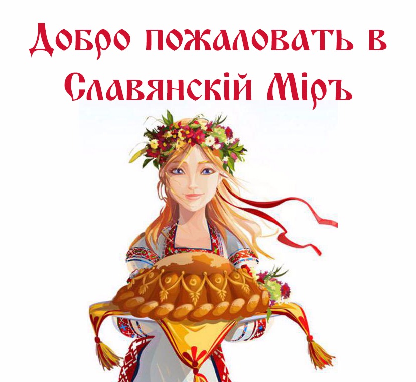 Скачать песни славян