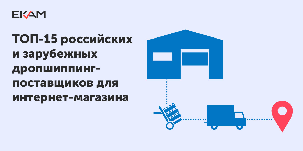 Поставщики Для Интернет Магазина В России