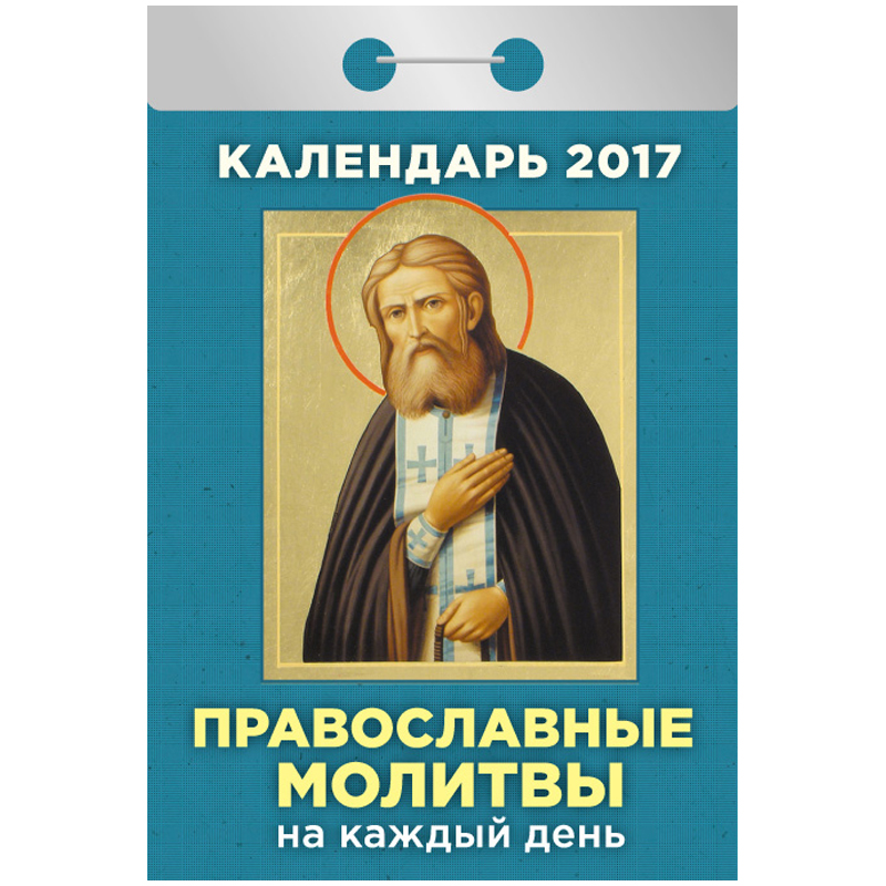 Православный календарь молитва дня