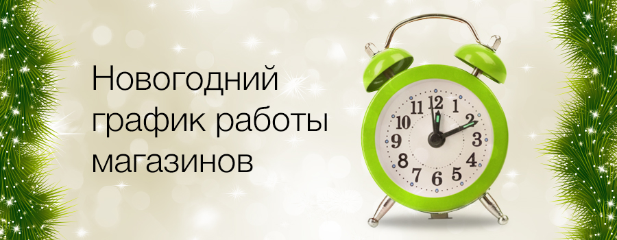 Как мы работаем в новом году Как мы работаем в новом году