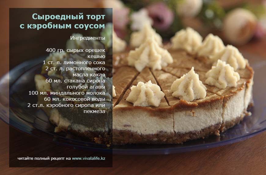 Сыроедческие торты рецепты пошагово Сыроедческие торты рецепты пошагово