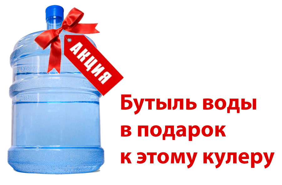 При покупки воды кулер в подарок 860