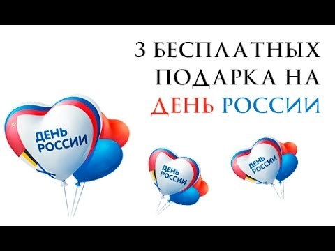 День россии подарок в вконтакте День россии подарок в вконтакте