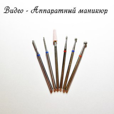 Фрезы для маникюра картинки Фрезы для маникюра картинки