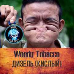 Табак Woodu 250 г Дизель (кислота)