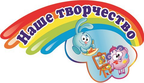 Стенд наше творчество в детском саду Стенд наше творчество в детском саду