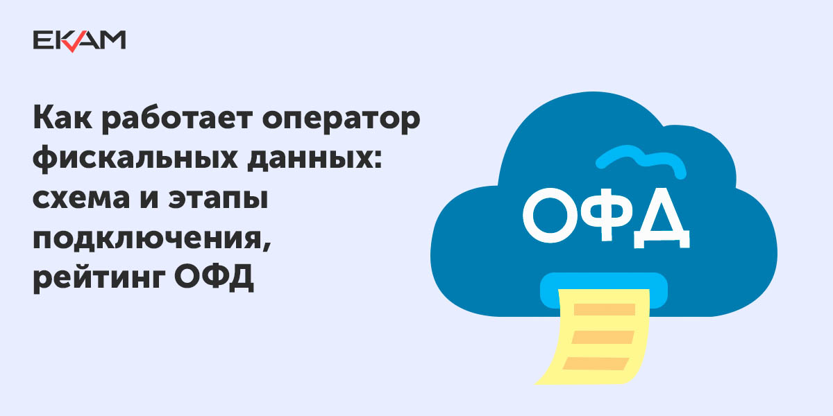 Как работает ОФД: выбор, подключение, алгоритм работы, польза