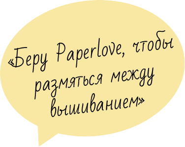 Отзыв рукодельниц о папертолях Paperlove - 2 Отзыв рукодельниц о папертолях Paperlove - 2