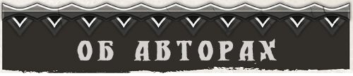 Об авторах