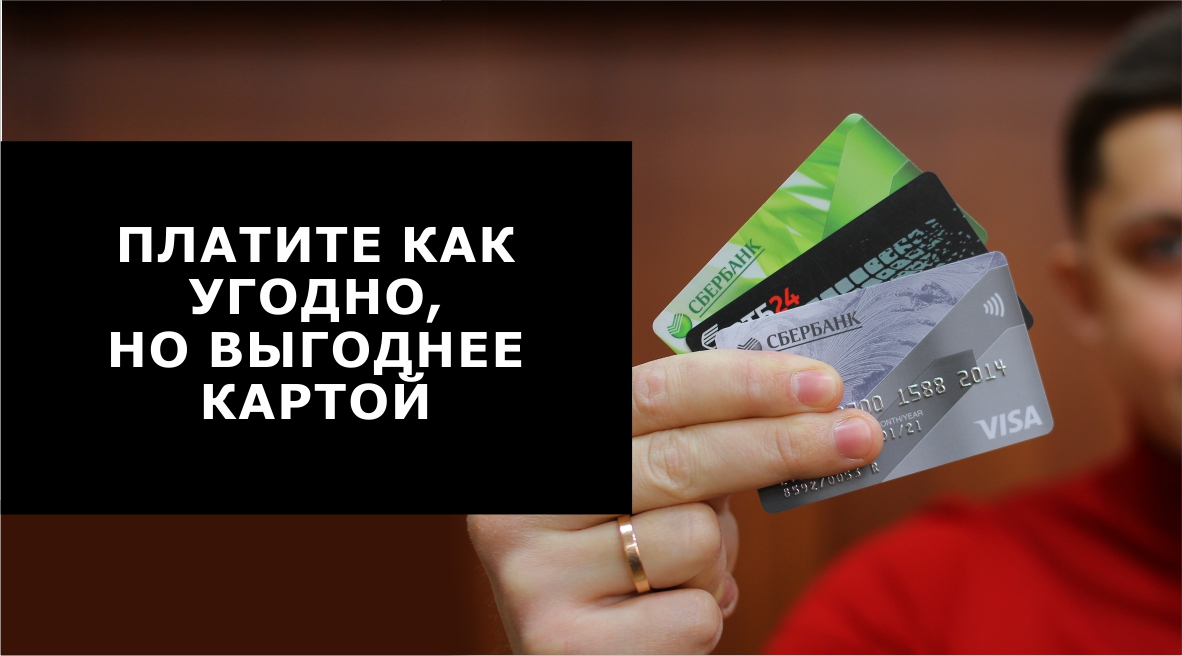 Оплата картой выгоднее