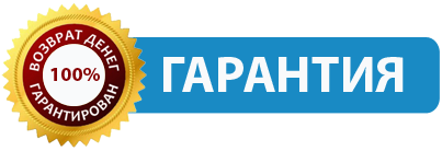 гарантия возврата денег