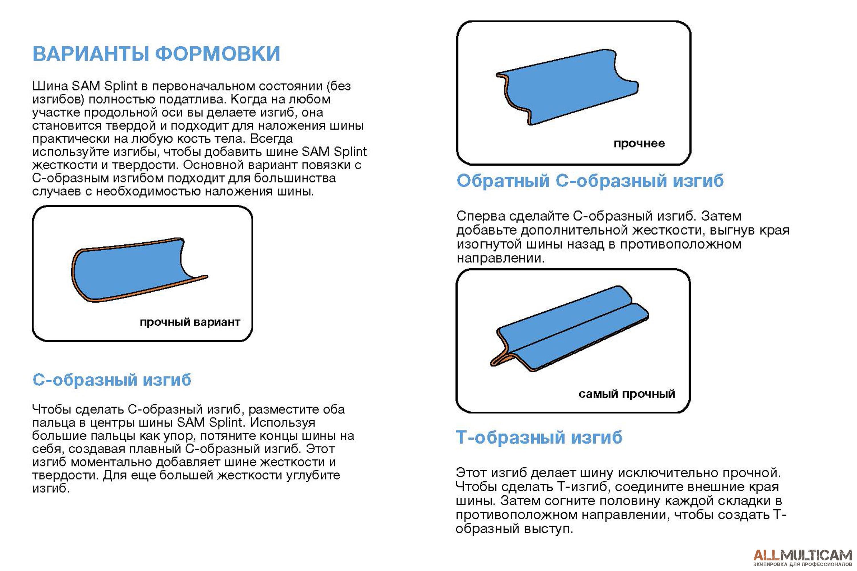 ВАРИАНТЫ ФОРМОВКИ ШИНЫ SAM SPLINT