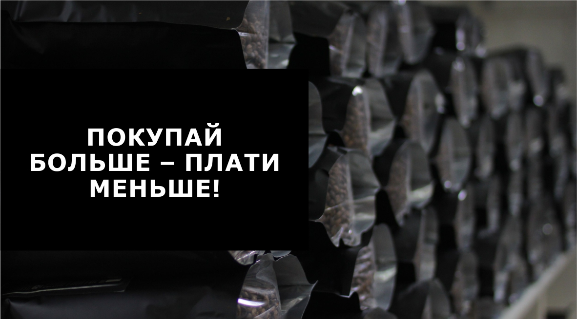 Покупай больше - плати меньше