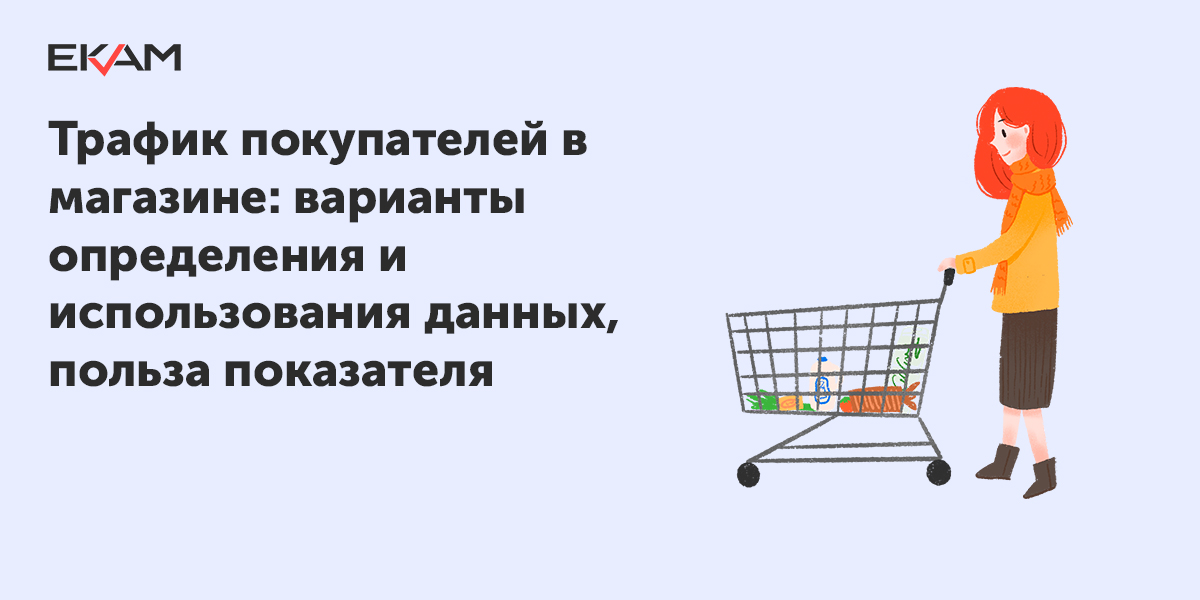 Трафик покупателей - способы определения показателя в розничном магазине