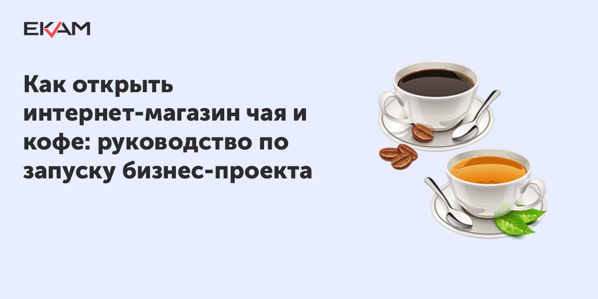 Как открыть интернет-магазин чая и кофе: пошаговая инструкция
