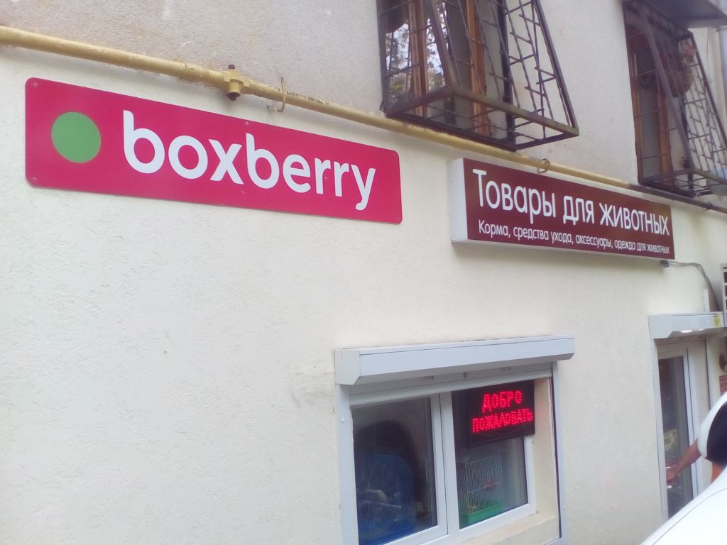 фото_ПВЗ_Мытищи_1.jpg