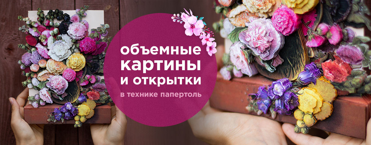 Paperlove — Российски производитель объемных картин в технике папертоль. Сюжет на баннере — Цветы у окна Paperlove — Российски производитель объемных картин в технике папертоль. Сюжет на баннере — Цветы у окна