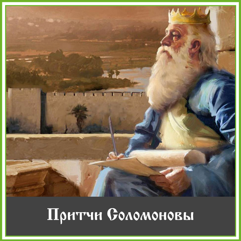 ПРИТЧИ СОЛОМОНОВЫ СКАЧАТЬ БЕСПЛАТНО ПРИТЧИ СОЛОМОНОВЫ СКАЧАТЬ БЕСПЛАТНО