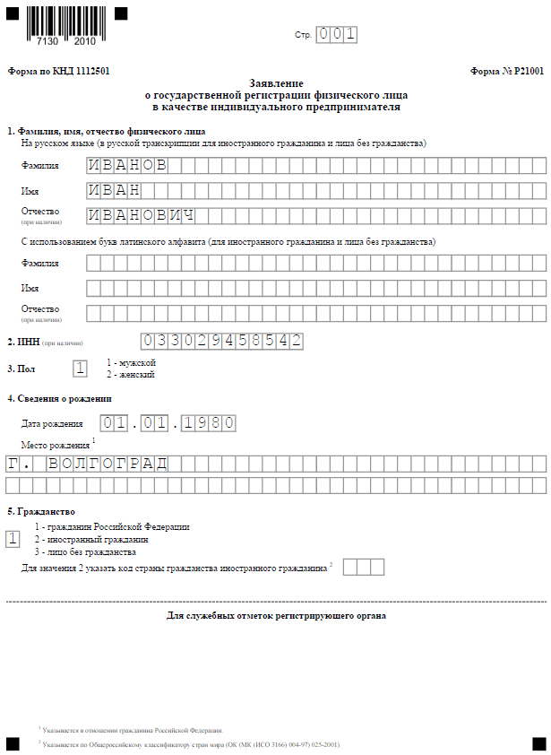 Пример заполнения 1-го листа регистрационной формы
