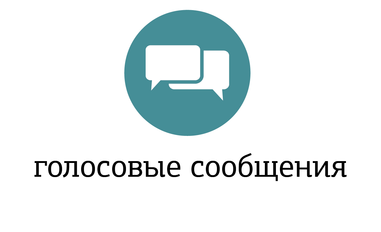 Картинка про голосовые сообщения