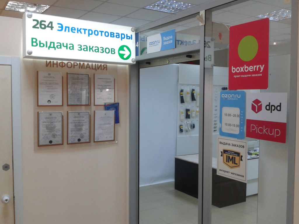 фото_ПВЗ_Мытищи_1.jpg