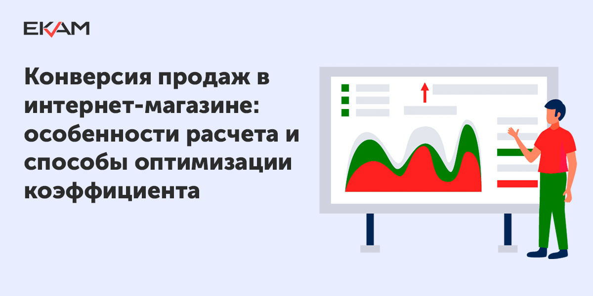 Низкая конверсия. Конверсия. Конвертация в продажах это. Как повысить конверсию в продажах. Конверсия отдела продаж (обработка заявок).