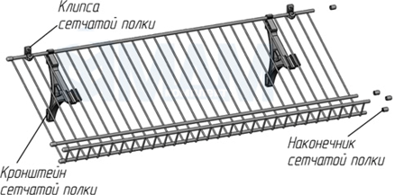 Держатель к полке сетчатой