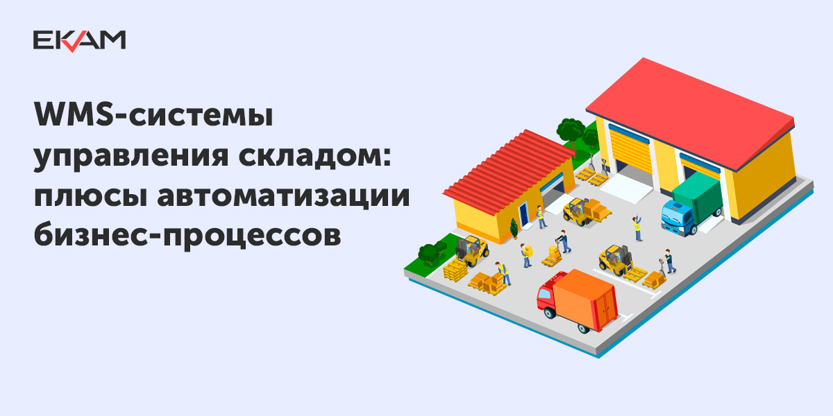 WMS-системы управления складом: возможности автоматизации