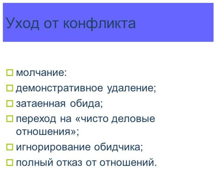 Избегание конфликта не решает проблему раздраженности подчиненным