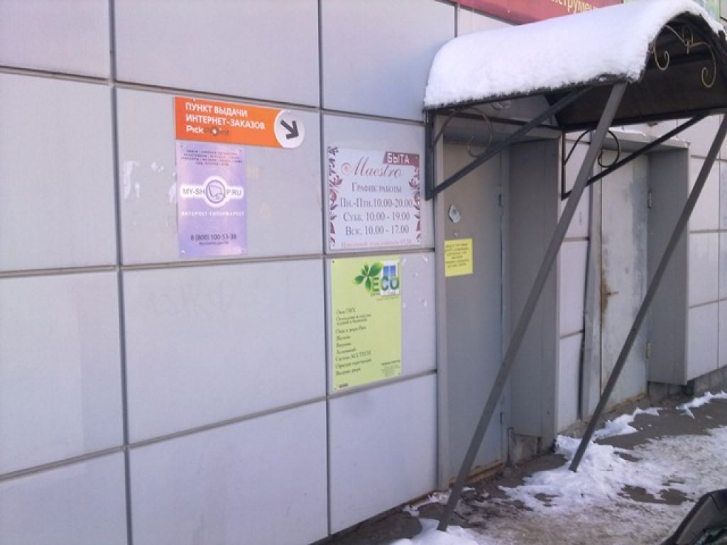 фото_ПВЗ_Мытищи_1.jpg