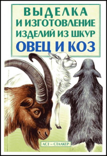 Книга о выделке шкур овец и коз 