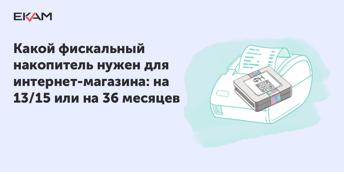 Какой фискальный накопитель купить для интернет-магазина