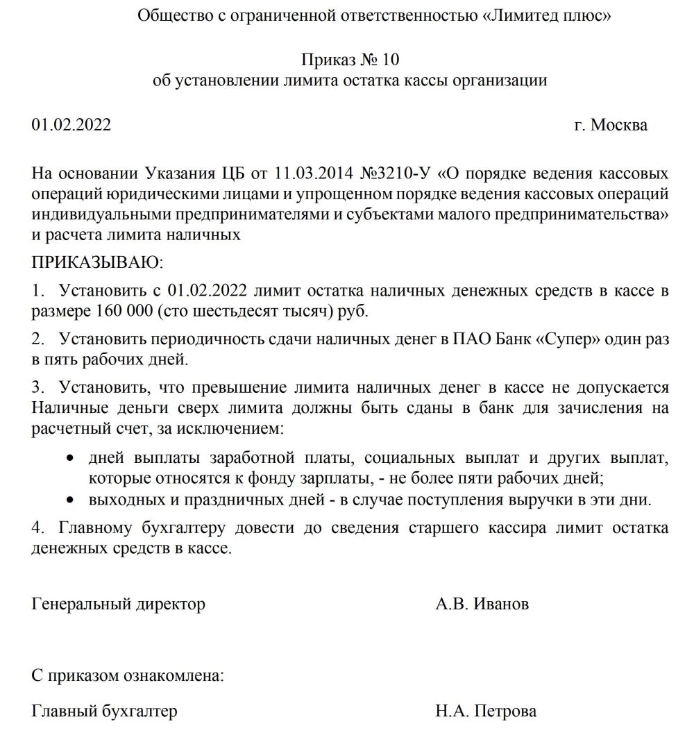 Распоряжение об установлении лимита остатка кассы организации образец заполнения