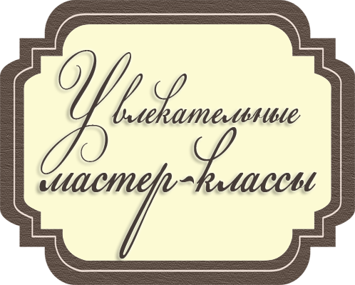Масте-классы