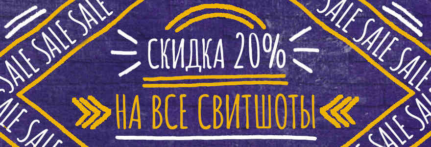 скидка 20% на свитшоты
