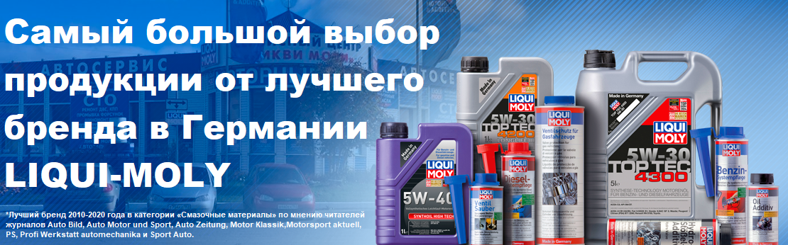 Liqui Moly - Каталог товаров Екатеринбург