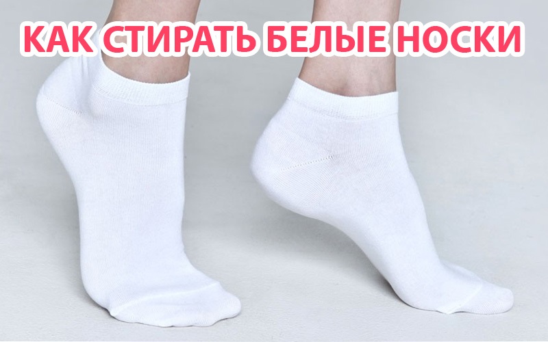 Как отстирать белые носки перекисью. Белые носки. Белые носки реклама. Белые короткие мужские носки. Носки белые короткие женские
