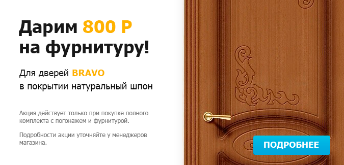 Гигант двери Зеленоград - Дарим 800 Р на фурнитуру!