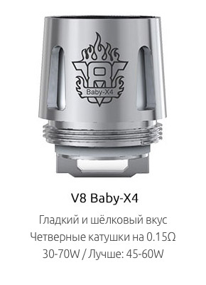 Испаритель SMOK V8 Baby-X4 0.15ом