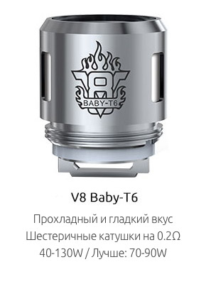 Испаритель SMOK V8 Baby-T6 0.2ом