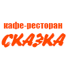 Кафе Сказка