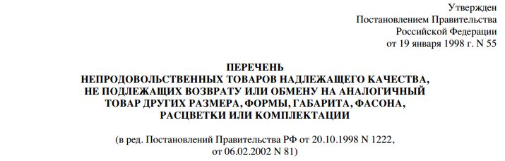 этом Не подлежат возврату и обмену на аналогичный товар надлежащего качества того