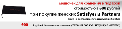 Satisfyer подарки