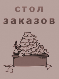 Стол заказов Интернет-магазина Кактус-Опт
