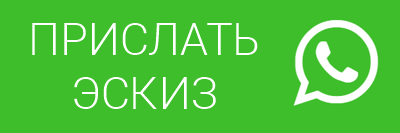 прислать эскиз в WhatsApp