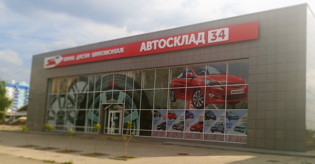 Автосклад34 Волжский