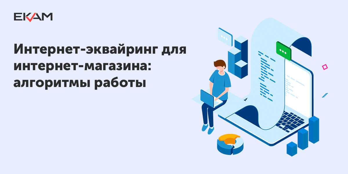 Как работает интернет эквайринг схема