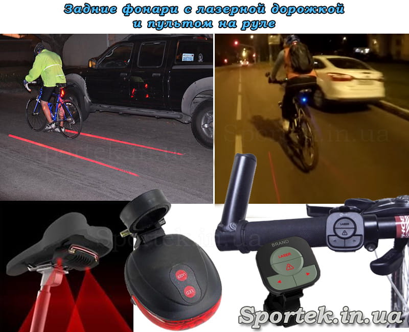 задні велосипедні ліхтарі з лазерною доріжкою