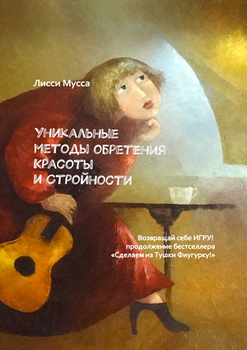 Новая книга Лисси Муссы