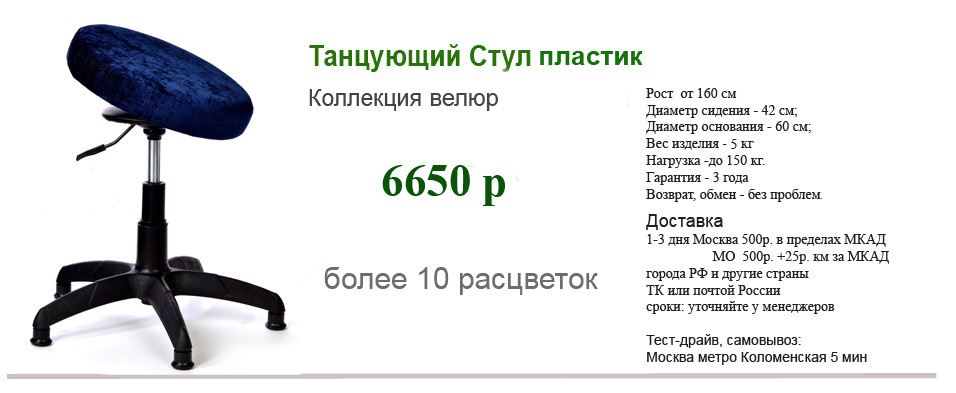 Танцующий Стул компьютерный пластик велюр